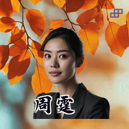 周霆