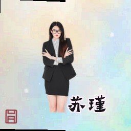 苏瑾